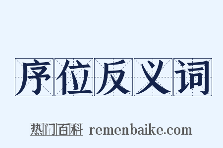 序位反义词是什么意思的图片